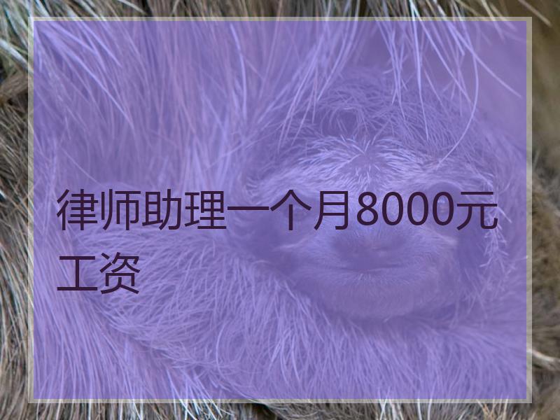 律师助理一个月8000元工资