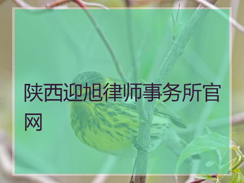 陕西迎旭律师事务所官网