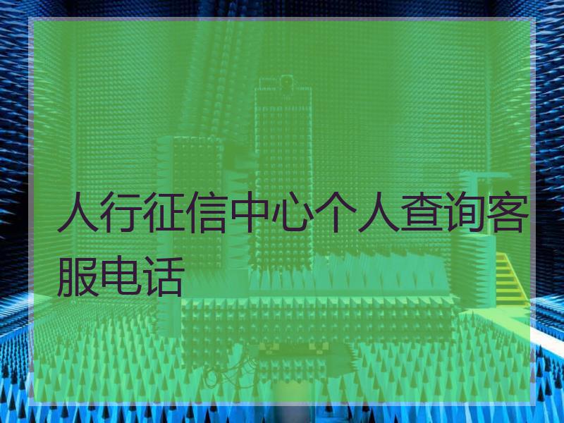 人行征信中心个人查询客服电话