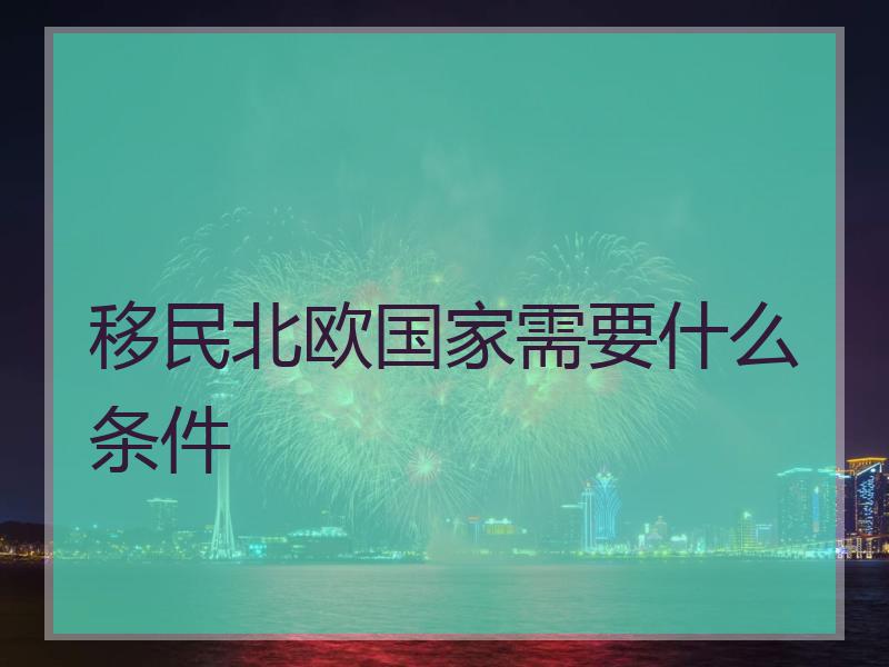 移民北欧国家需要什么条件