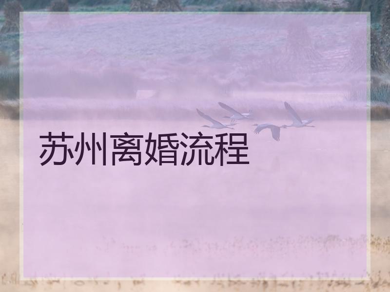 苏州离婚流程