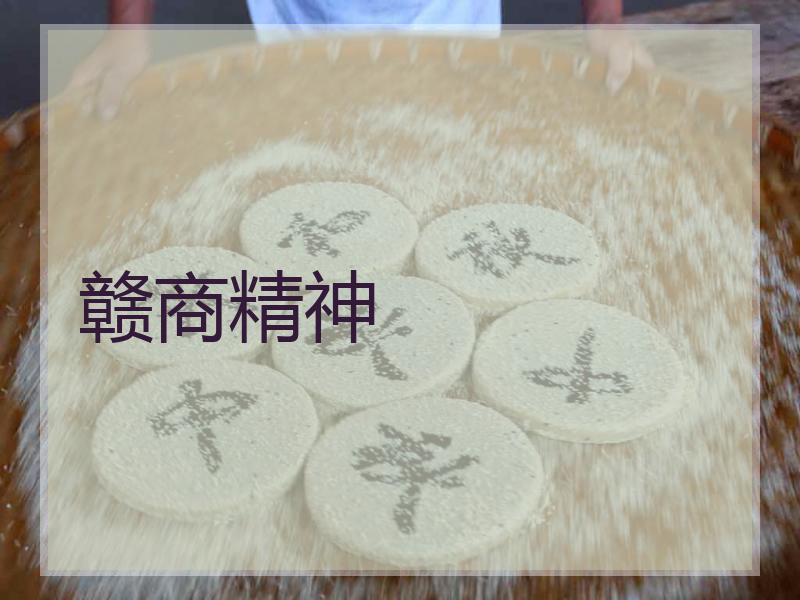赣商精神