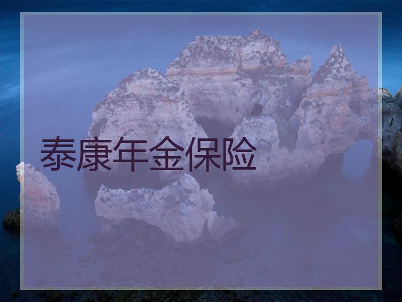 泰康年金保险