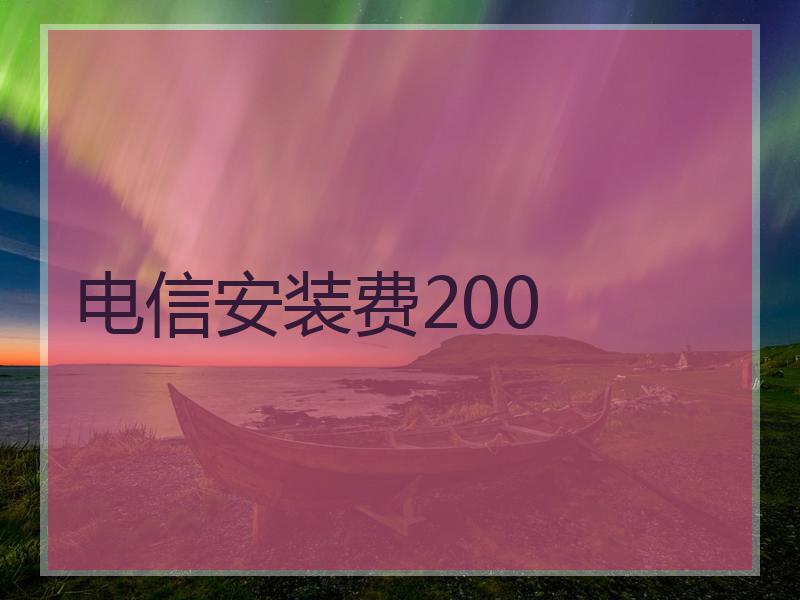 电信安装费200