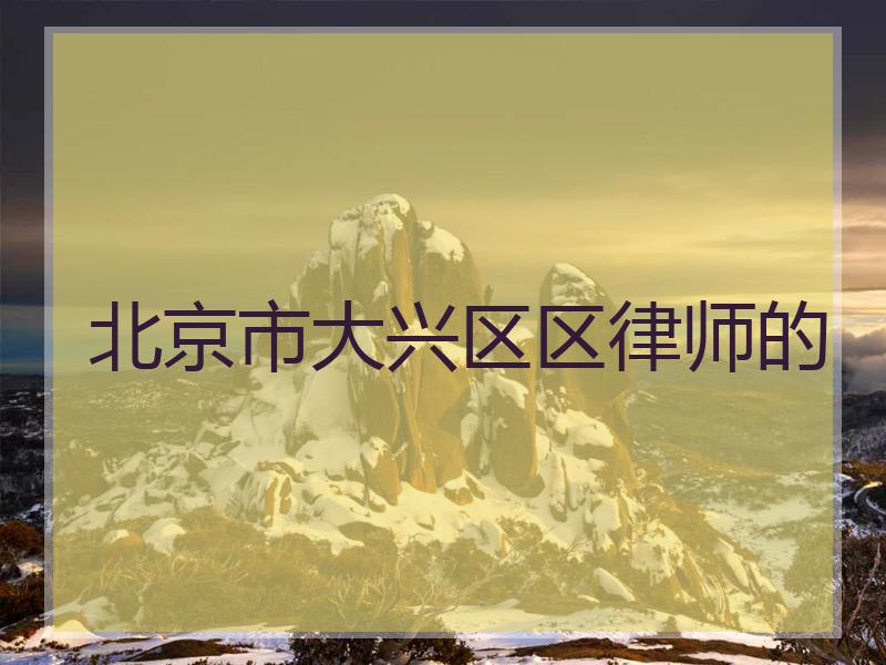 北京市大兴区区律师的