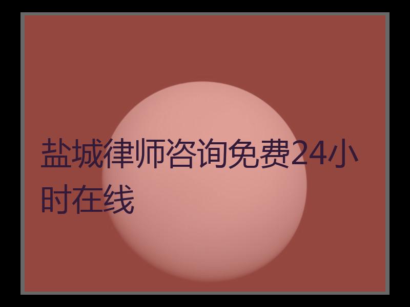 盐城律师咨询免费24小时在线