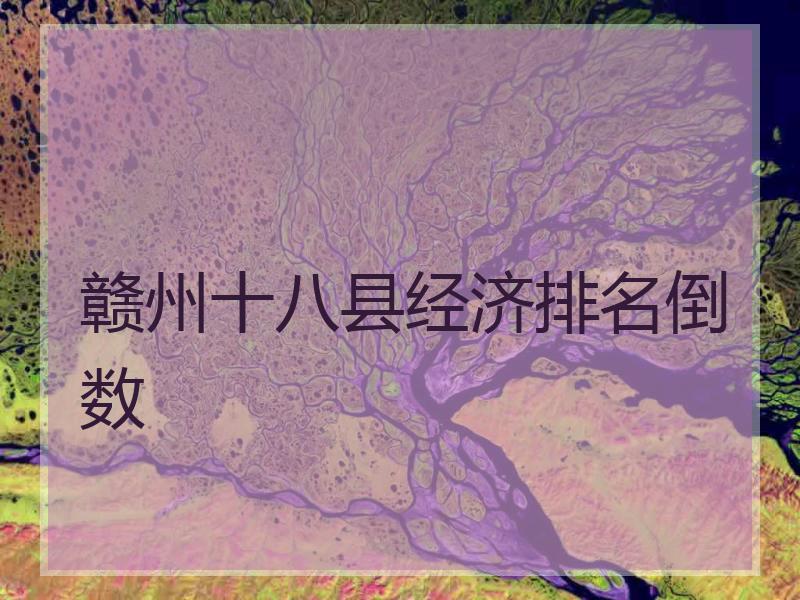 赣州十八县经济排名倒数
