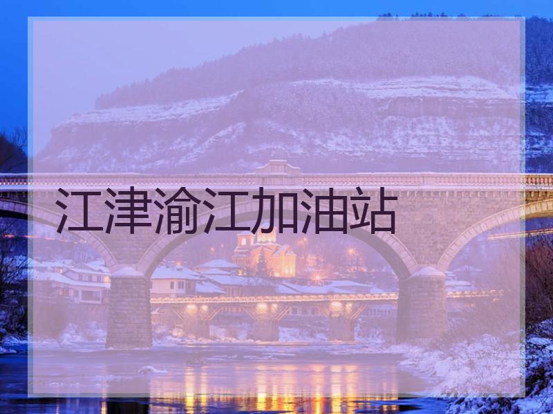 江津渝江加油站