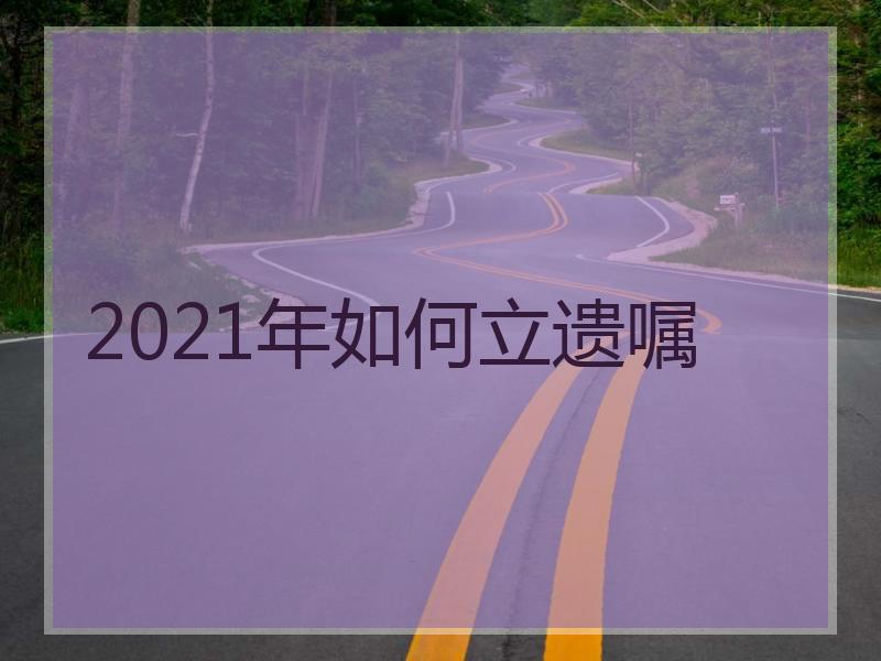 2021年如何立遗嘱