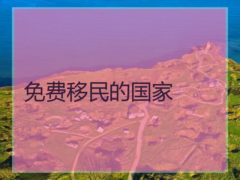 免费移民的国家