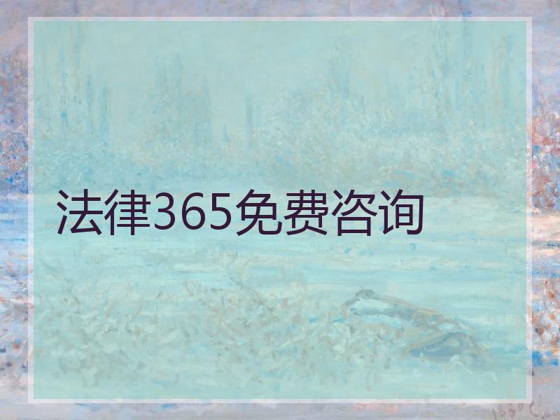 法律365免费咨询