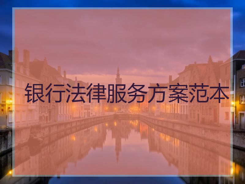 银行法律服务方案范本