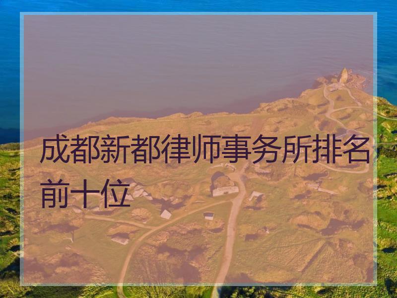 成都新都律师事务所排名前十位