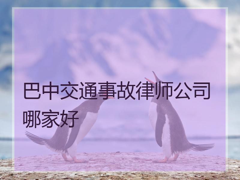 巴中交通事故律师公司哪家好