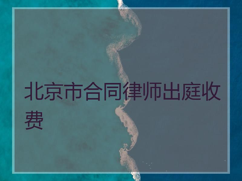 北京市合同律师出庭收费