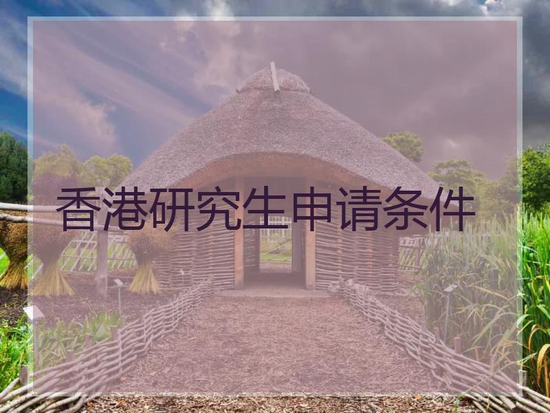 香港研究生申请条件