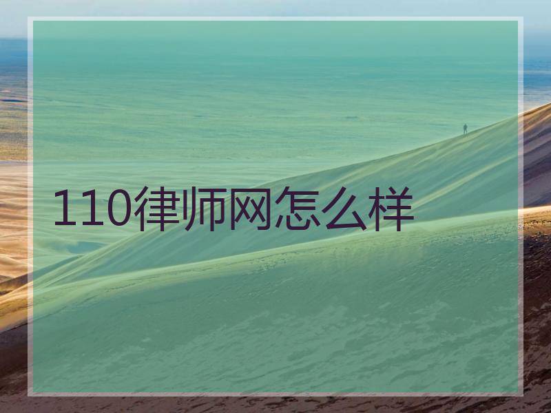 110律师网怎么样