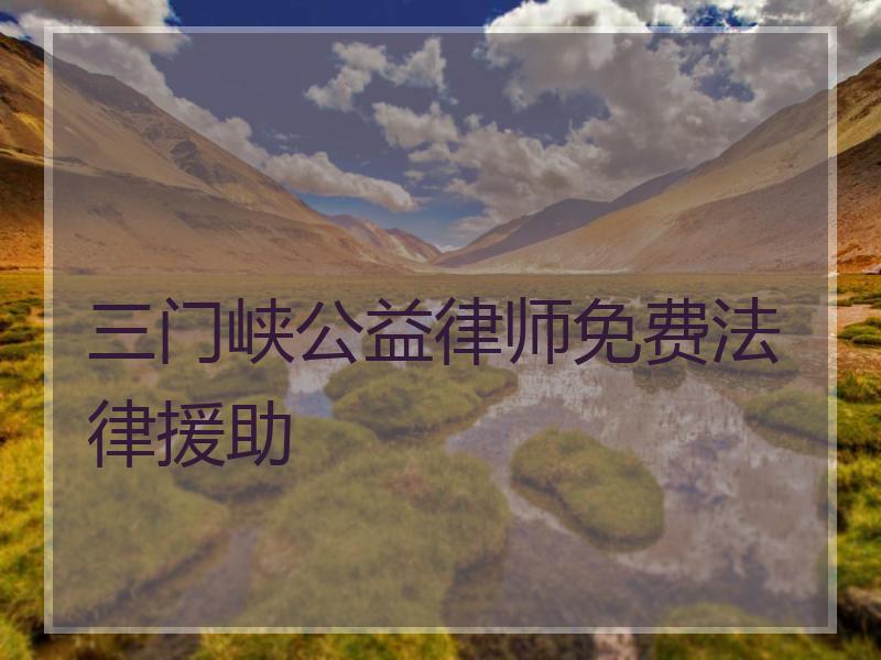 三门峡公益律师免费法律援助