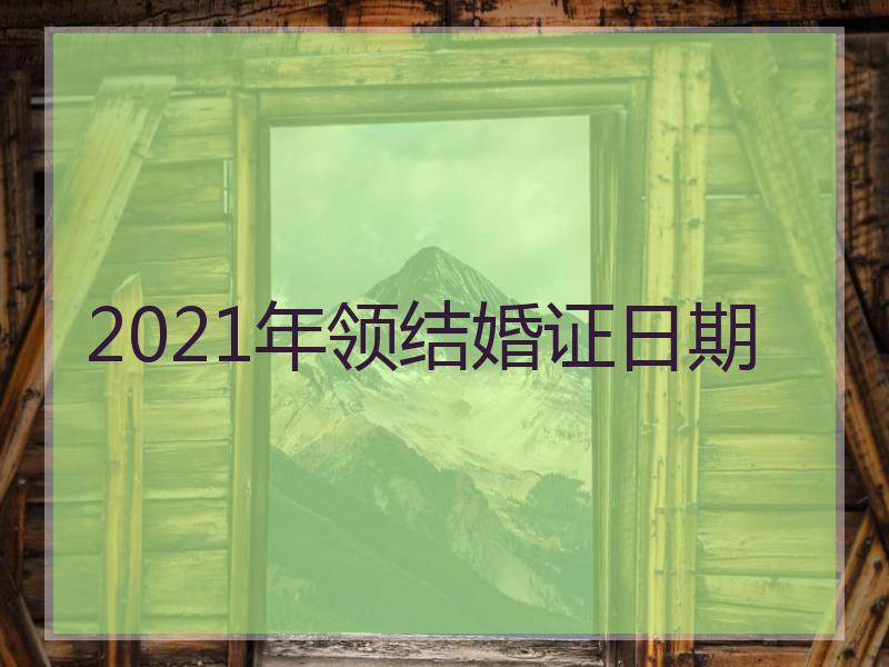 2021年领结婚证日期