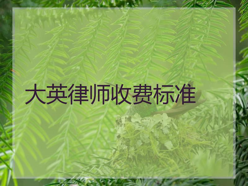 大英律师收费标准