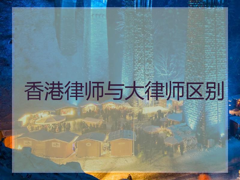 香港律师与大律师区别