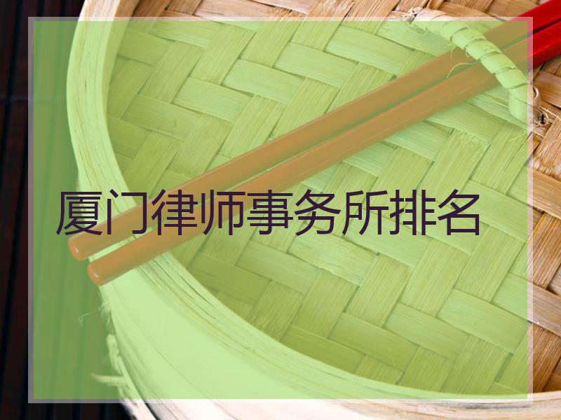 厦门律师事务所排名