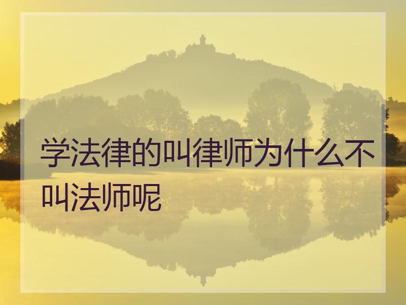 学法律的叫律师为什么不叫法师呢