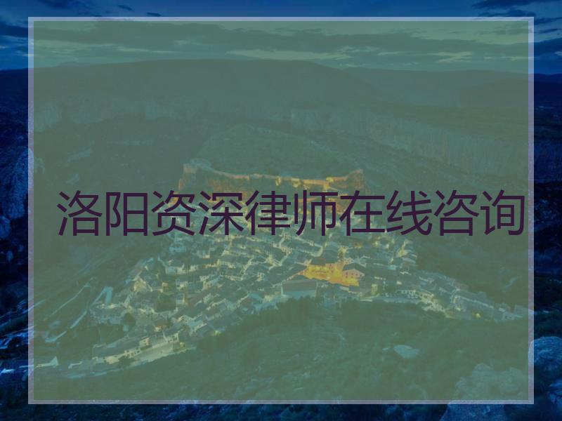 洛阳资深律师在线咨询