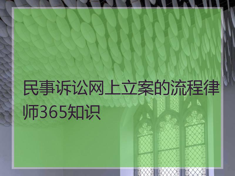 民事诉讼网上立案的流程律师365知识