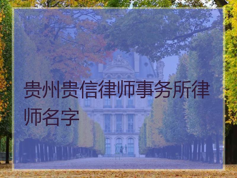 贵州贵信律师事务所律师名字