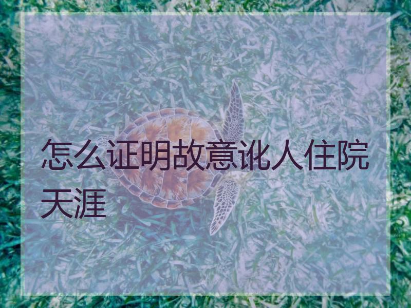 怎么证明故意讹人住院天涯