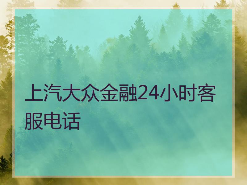 上汽大众金融24小时客服电话