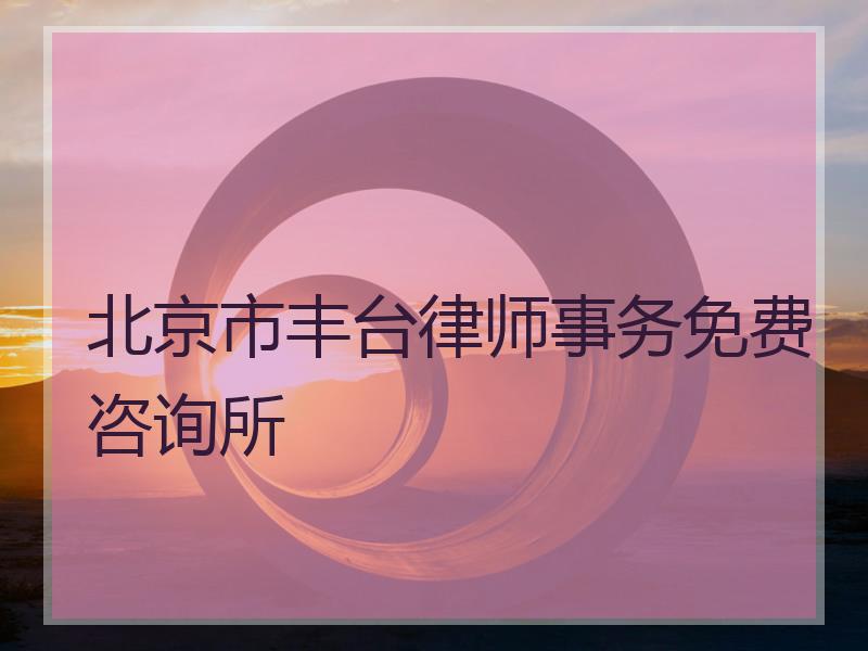 北京市丰台律师事务免费咨询所