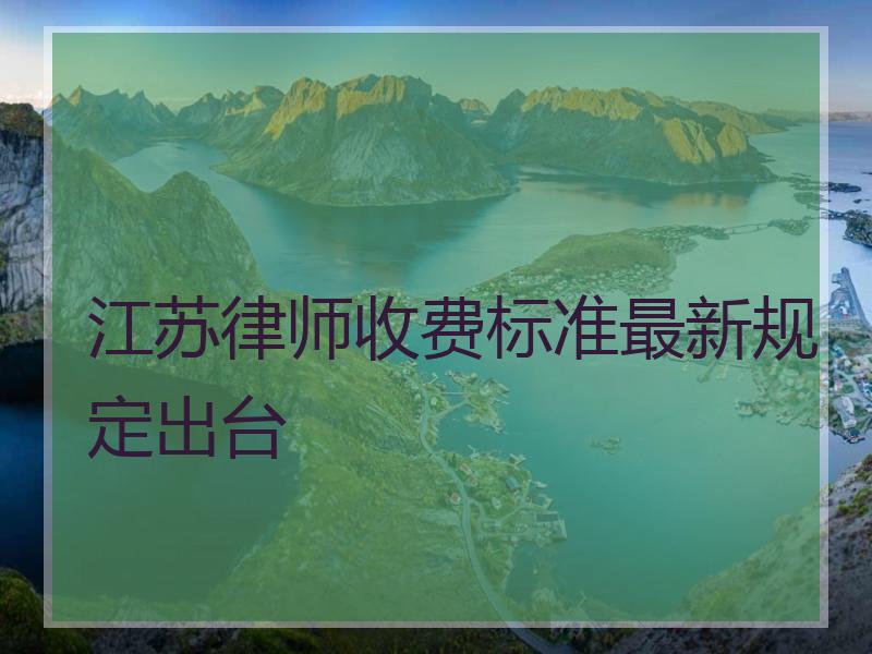 江苏律师收费标准最新规定出台