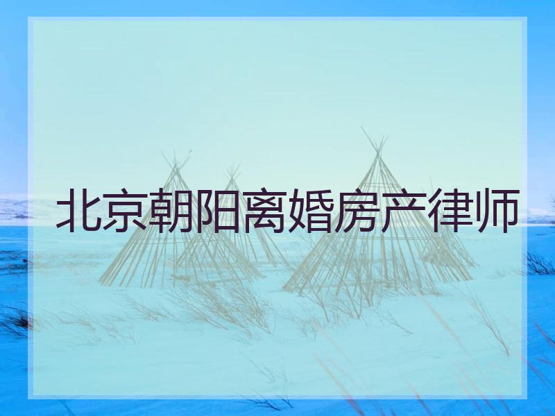 北京朝阳离婚房产律师