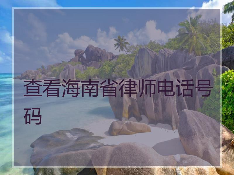 查看海南省律师电话号码
