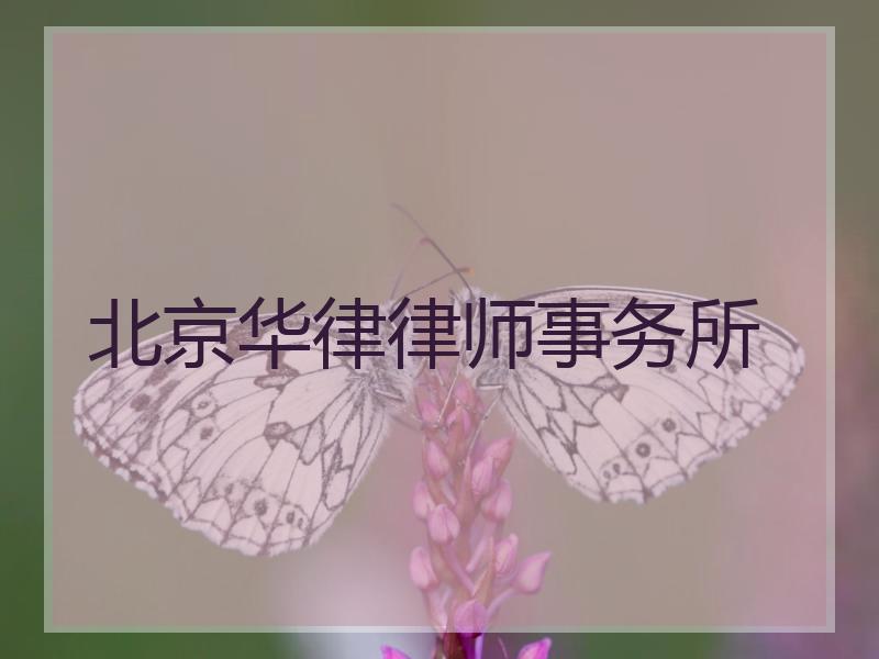 北京华律律师事务所