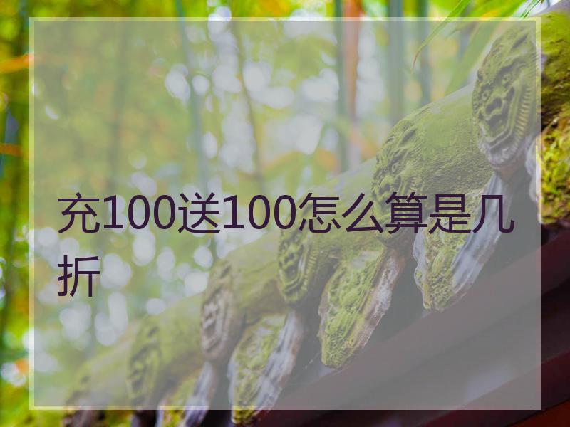 充100送100怎么算是几折