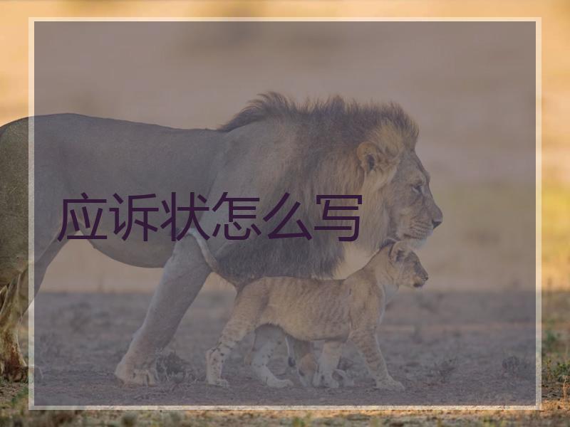 应诉状怎么写