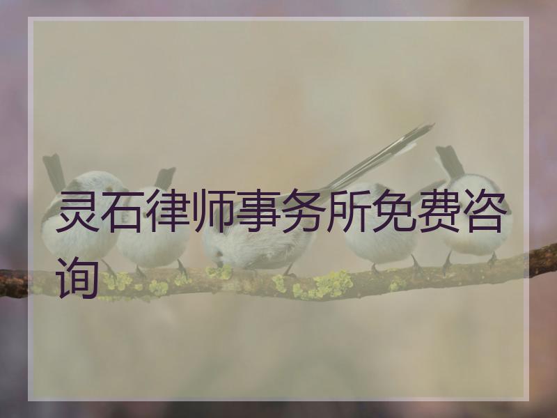 灵石律师事务所免费咨询