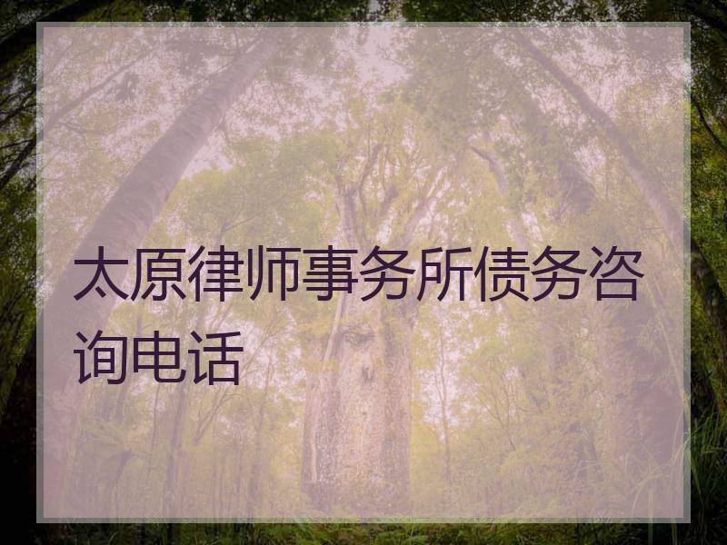 太原律师事务所债务咨询电话