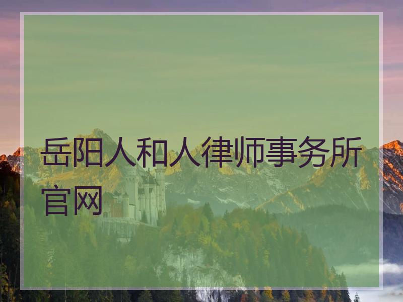 岳阳人和人律师事务所官网