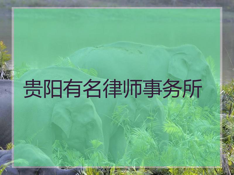 贵阳有名律师事务所