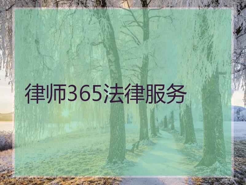 律师365法律服务