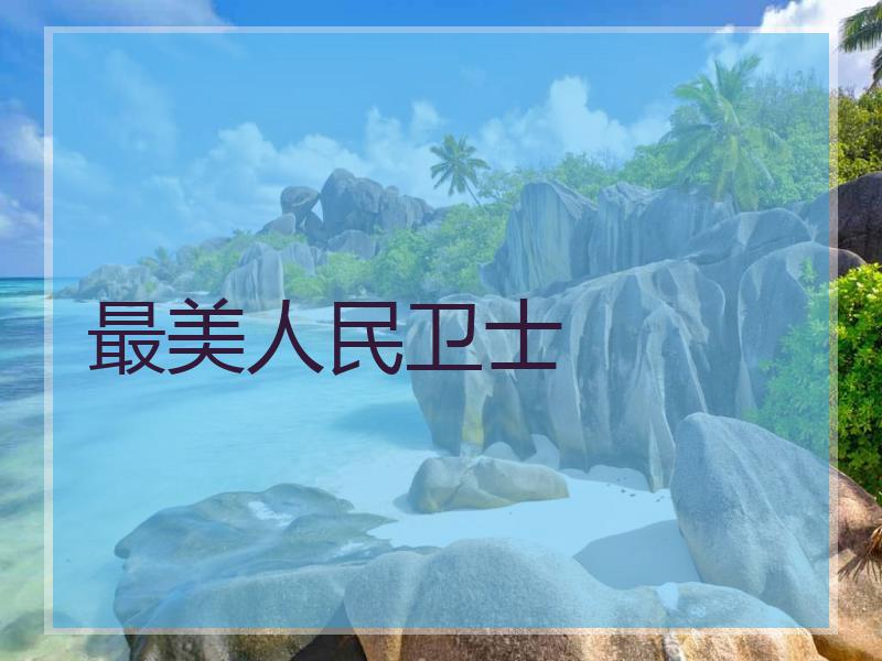 最美人民卫士