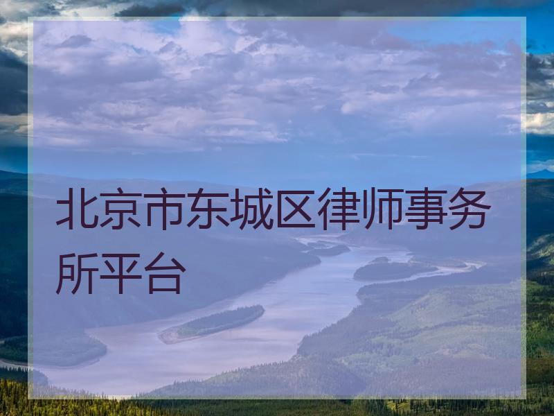 北京市东城区律师事务所平台