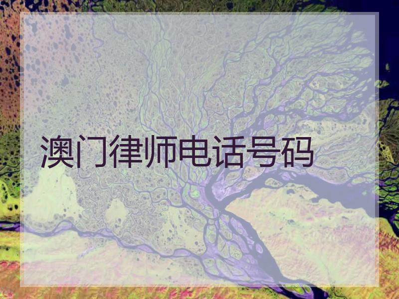 澳门律师电话号码