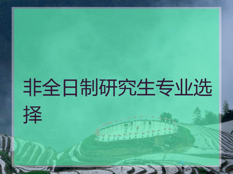 非全日制研究生专业选择