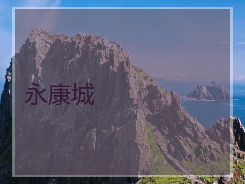 永康城