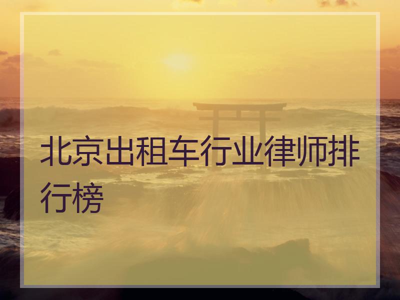 北京出租车行业律师排行榜